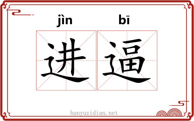 进逼