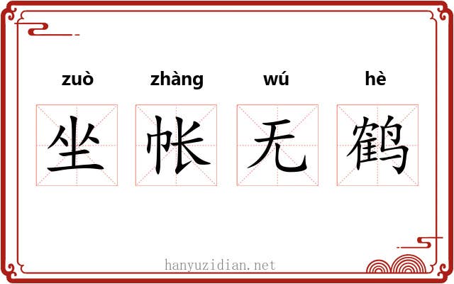 坐帐无鹤 坐帐无鹤