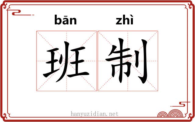 班制 班制