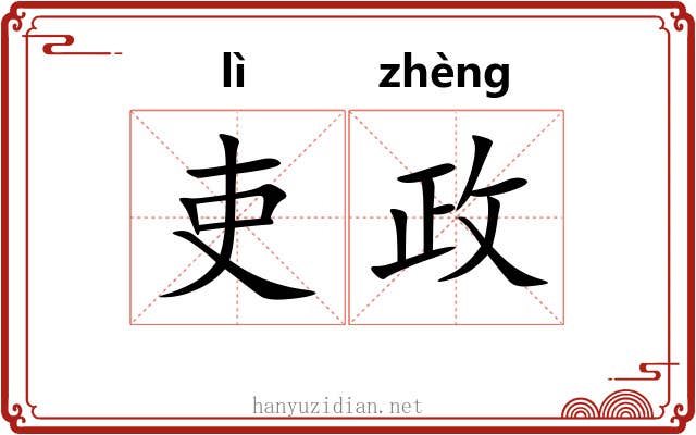 吏政