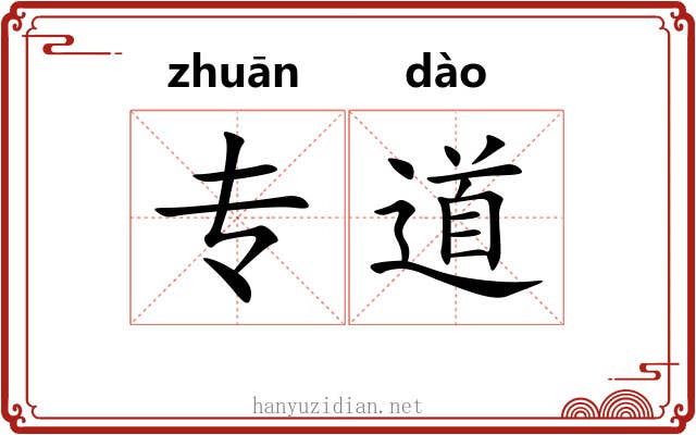 专道