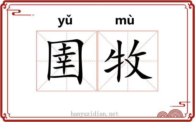 圉牧