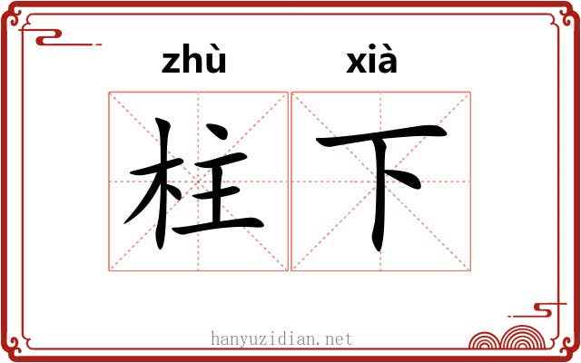 柱下