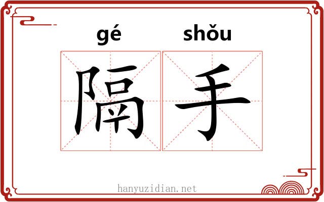 隔手