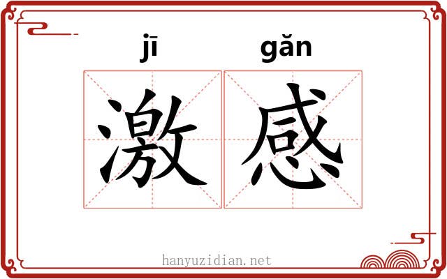 激感 激感