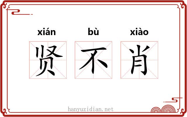 贤不肖 贤不肖