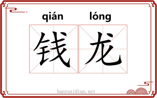 钱龙
