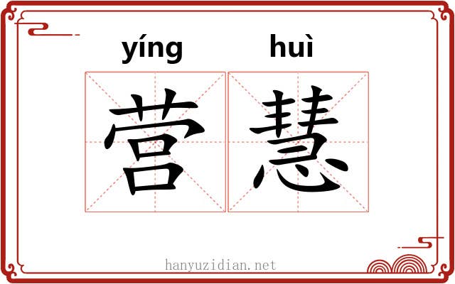 营慧