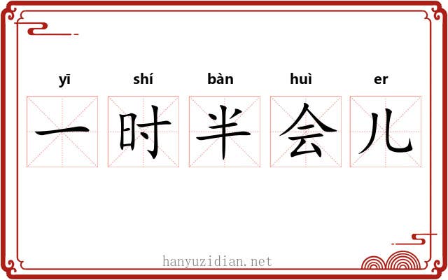一时半会儿 一时半会儿