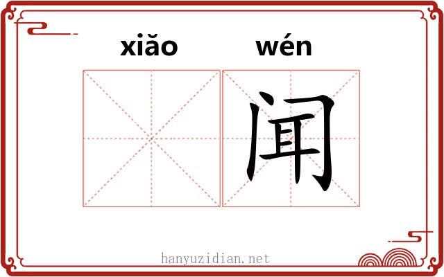 𫍲闻 𫍲闻