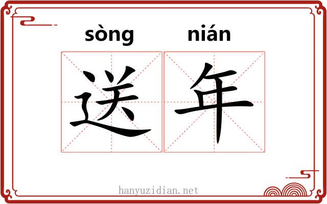 送年
