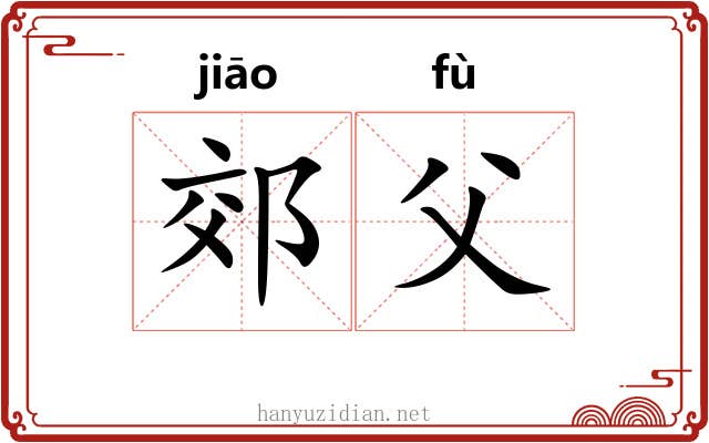 郊父