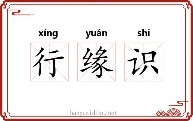 行缘识 行缘识