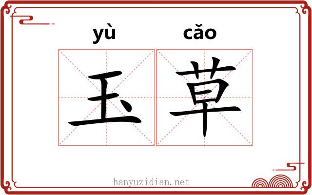 玉草 玉草