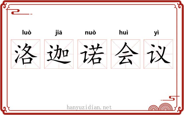 洛迦诺会议