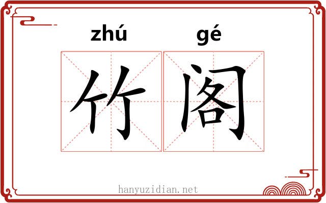 竹阁 竹阁