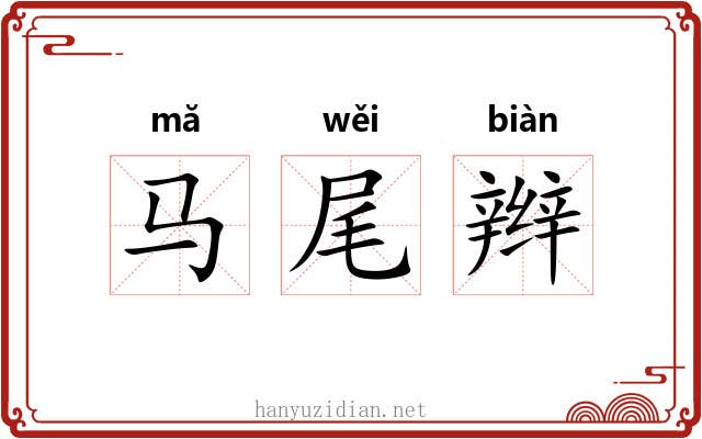 马尾辫