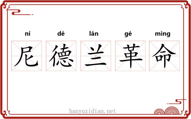 尼德兰革命 尼德兰革命