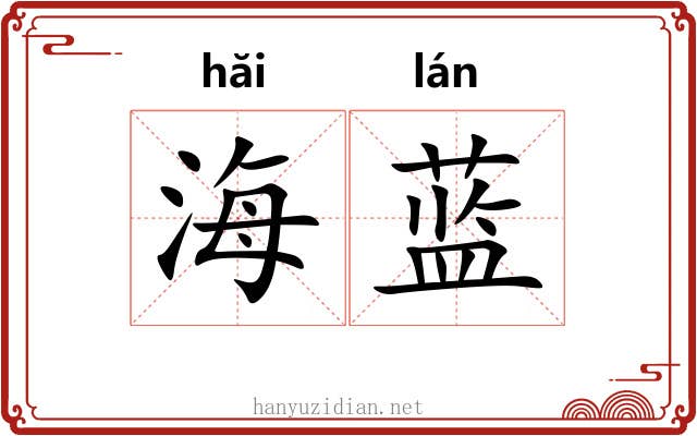 海蓝 海蓝