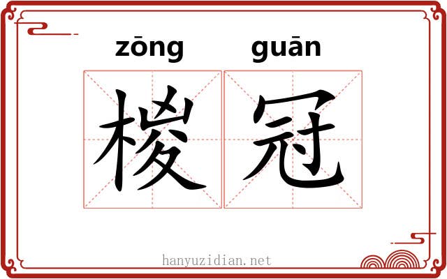 椶冠