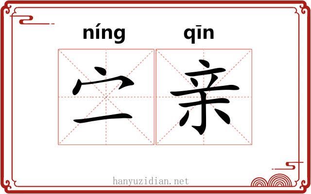 㝉亲