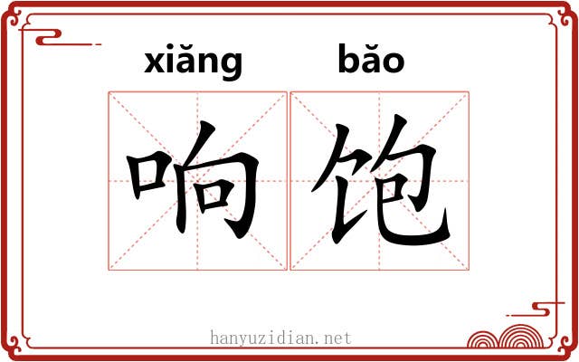 响饱