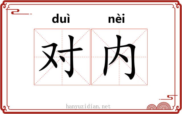 对内 对内