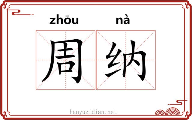 周纳