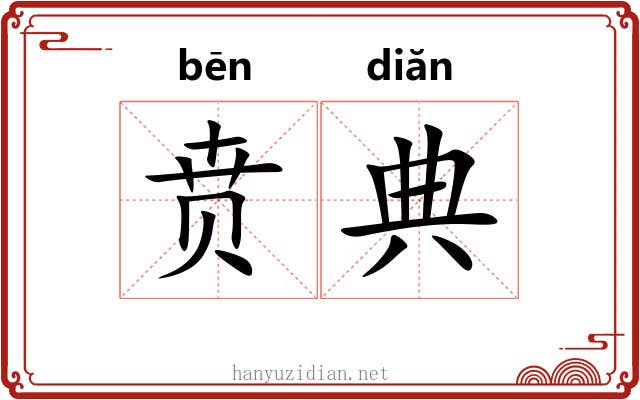 贲典