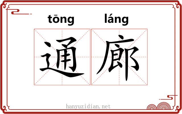 通廊 通廊