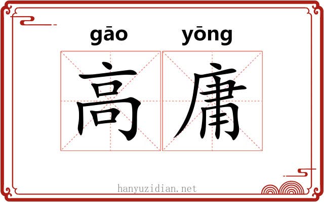 高庸