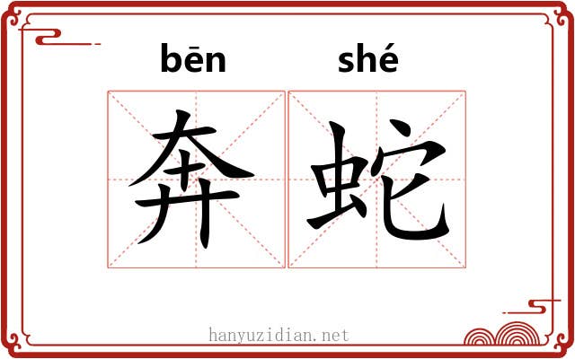 奔蛇