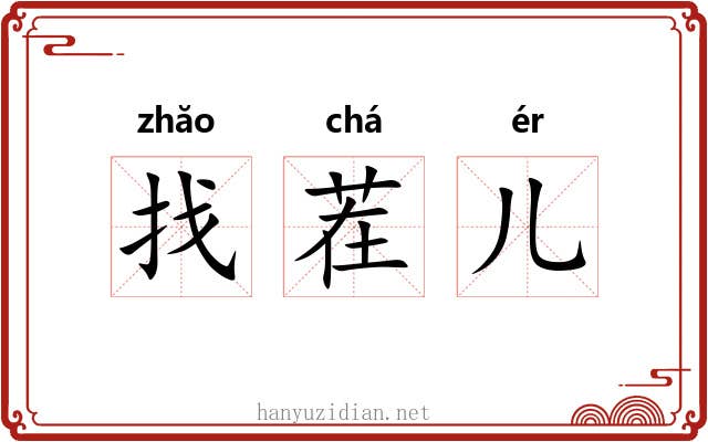 找茬儿