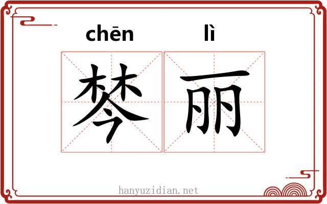 棽丽