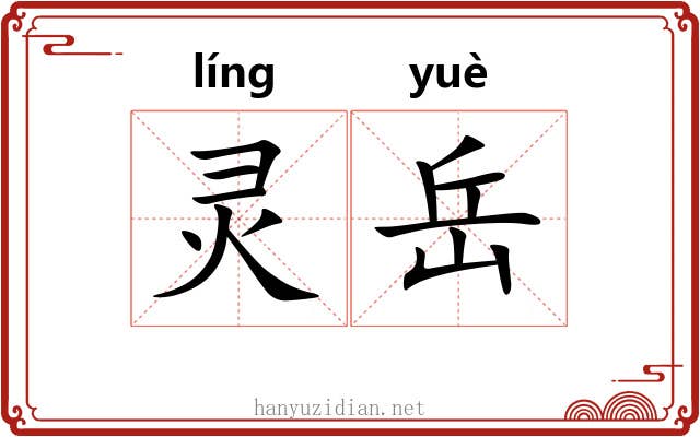 灵岳