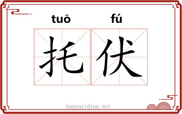 托伏 托伏