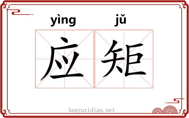 应矩 应矩