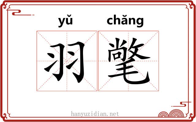 羽氅