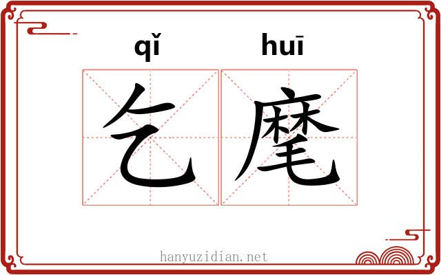 乞麾
