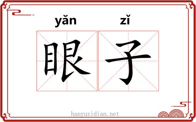 眼子 眼子