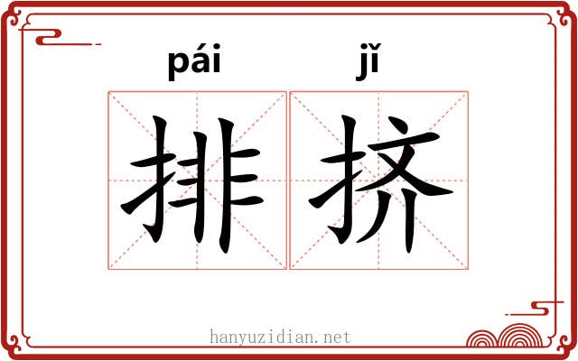 排挤