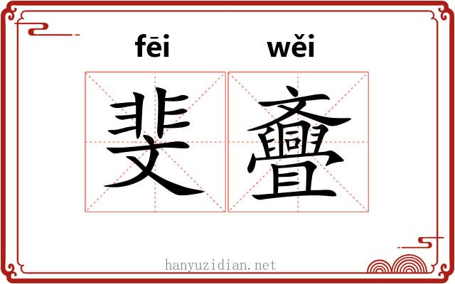 斐斖