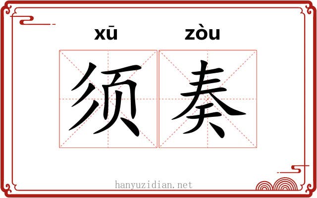 须奏