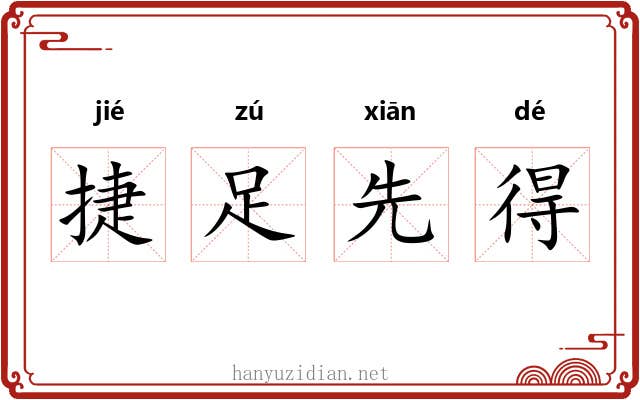 捷足先得