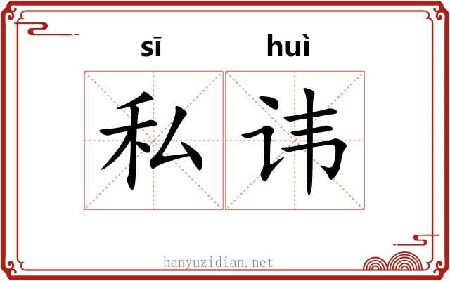 私讳