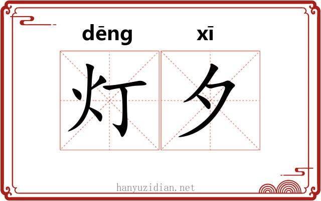 灯夕