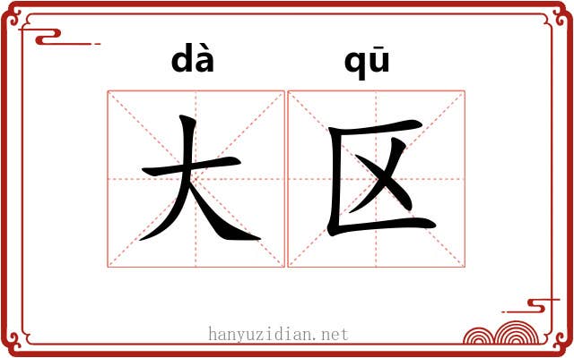 大区 大区