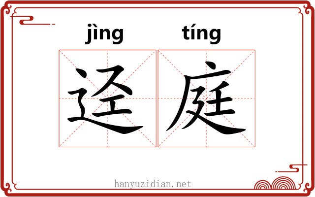 迳庭