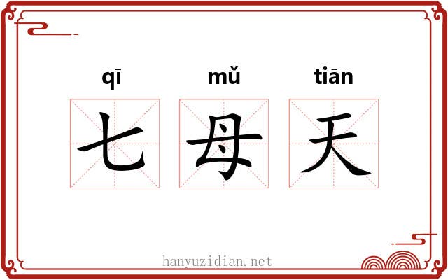 七母天