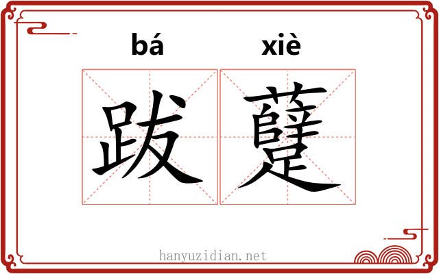 跋躠
